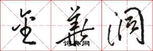 骆恒光金华洞草书怎么写