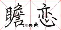 骆恒光瞻恋楷书怎么写