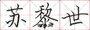 骆恒光苏黎世楷书怎么写
