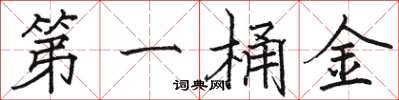 骆恒光第一桶金楷书怎么写