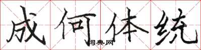骆恒光成何体统楷书怎么写