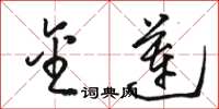 骆恒光金莲草书怎么写