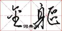骆恒光金躯草书怎么写
