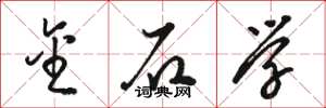 骆恒光金石学草书怎么写