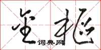 骆恒光金枢草书怎么写