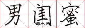 骆恒光男闺蜜楷书怎么写