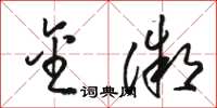 骆恒光金微草书怎么写