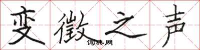 骆恒光变徵之声楷书怎么写