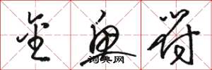 骆恒光金鱼符草书怎么写