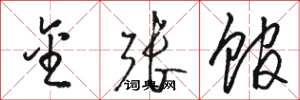 骆恒光金张馆草书怎么写