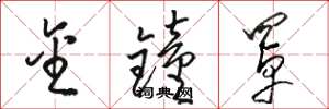 骆恒光金钟罩草书怎么写