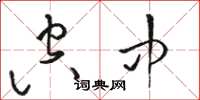 骆恒光空中草书怎么写