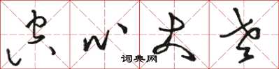 骆恒光空心大老草书怎么写