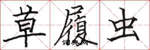 骆恒光草履虫楷书怎么写