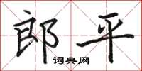 骆恒光郎平楷书怎么写