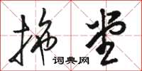 骆恒光拖堂草书怎么写