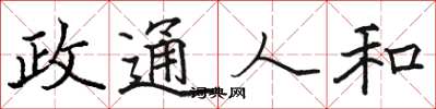 骆恒光政通人和楷书怎么写