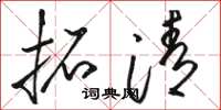 骆恒光拓清草书怎么写