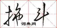骆恒光拖斗草书怎么写