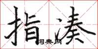 骆恒光指凑楷书怎么写