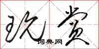 骆恒光玩赏草书怎么写