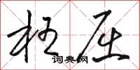 骆恒光枉屈草书怎么写