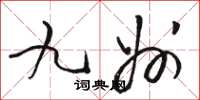 骆恒光九州草书怎么写