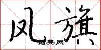 钱沛云凤旗行书怎么写