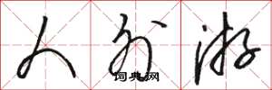 骆恒光人外游草书怎么写