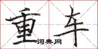骆恒光重车楷书怎么写
