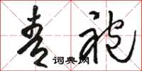 骆恒光青袍草书怎么写