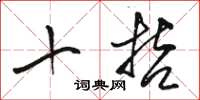 骆恒光十哲草书怎么写