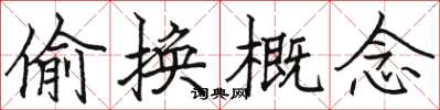 骆恒光偷换概念楷书怎么写