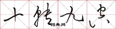 骆恒光十转九空草书怎么写