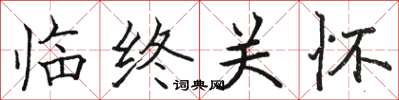 骆恒光临终关怀楷书怎么写