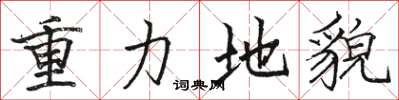 骆恒光重力地貌楷书怎么写