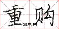 骆恒光重购楷书怎么写