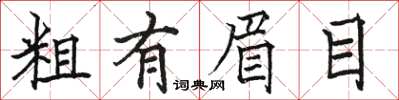 骆恒光粗有眉目楷书怎么写