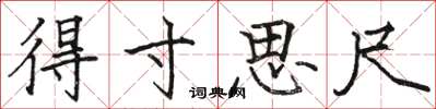 骆恒光得寸思尺楷书怎么写