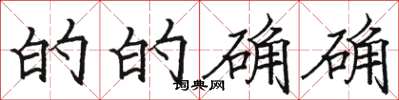 骆恒光的的确确楷书怎么写