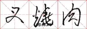 骆恒光叉烧肉草书怎么写
