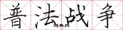 骆恒光普法战争楷书怎么写