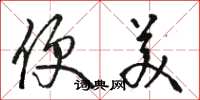 骆恒光便美草书怎么写
