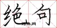 骆恒光绝句楷书怎么写