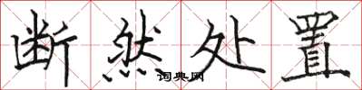 骆恒光断然处置楷书怎么写
