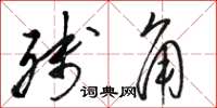 骆恒光残角草书怎么写