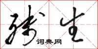 骆恒光残生草书怎么写