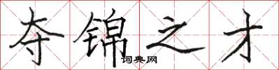 骆恒光夺锦之才楷书怎么写