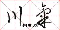 骆恒光川气草书怎么写