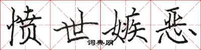骆恒光愤世嫉恶楷书怎么写